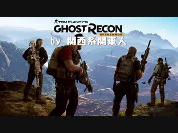 関西系コミュGhost Recon枠ダイジェスト