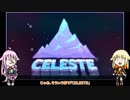 【CELESTE】ARIA姉妹で未練がましいゲーム紹介【ゲーム紹介】