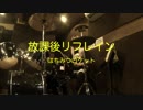 【叩いてみた】放課後リフレイン / はちみつロケット　DRUM COVER