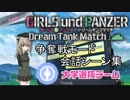 【ガールズ＆パンツァーDTM】争奪戦モード「大学選抜チーム」会話シーン集 前編