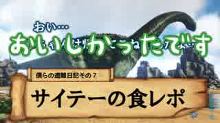 【ARK】僕らは恐竜島で遭難しているかもしれないPart4【三人実況】