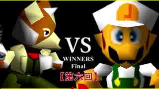 【第六回】64スマブラCPUトナメ実況【WINNERS側決勝】