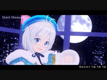 【MMD】Hotel Moonside【電脳少女シロ】