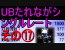［ポケモンUSM］UBたれながシングルレート⑰