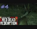 西部の街で初めてのバイオレンス Red Dead Redemption実況プレイ　その４
