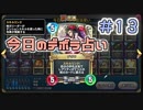 【実況】今日のデボラ占い【ＤＱＲ】 Part13