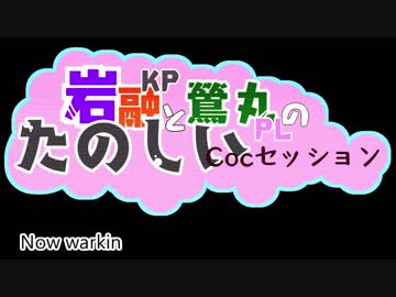 【刀剣Coc】KP岩融とPL鶯丸のたのしい「もう一人のきみ」二日目