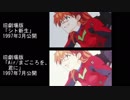 【エヴァ旧劇場版】ラストシーン比較