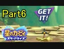 【実況】 星のカービィ スターアライズ をポヨヨでゆるりと遊ぶ　Part6