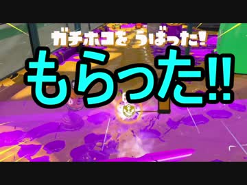 【日刊スプラトゥーン2】二刀流ローラーのガチマッチ実況257【S+ホコ】