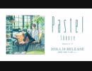 【4月18日発売】 Pastel / しゅーず【全曲視聴クロスフェード】