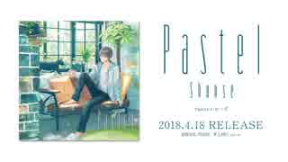 【4月18日発売】 Pastel / しゅーず【全曲視聴クロスフェード】