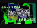 【ゆっくり実況】あかずの間　3週目二話目【全文朗読】