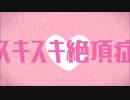 【歌帆】スキスキ絶頂症【歌ってみた】