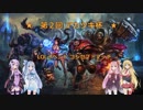 【LOL】　元ブロランク　番外編04　(2018/03/30：第2回アカツキ杯)