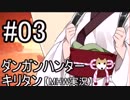 【MHW】ダンガンハンターキリタン #03【ゆっくり＆東北きりたん実況】