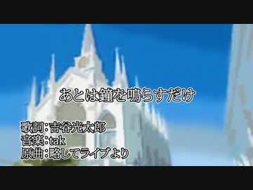 【APヘタリア】あとは鐘を鳴らすだけ【人力ボカロ】
