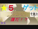 #4【千銃士】１０連ガチャとメインストーリーを進めていくよ！！ゲーム実況しちゃうぞ♪(スマホゲー)