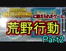 【ゆっくり実況】PUBGに訴えられた荒野行動をプレイしてみた。荒野行動実況part2【ニードル】