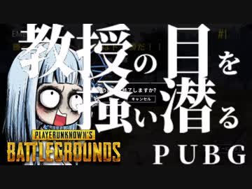 [PUBG]教授の目を掻い潜るPUBG 5[voiceroid実況]