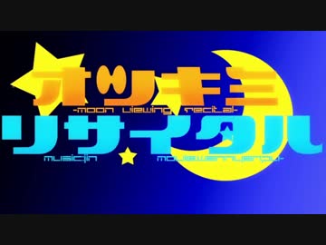 【紗恵】オツキミリサイタル【歌ってみた】