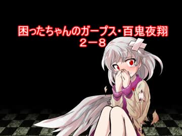 困ったちゃんのガープス・百鬼夜翔　２－８