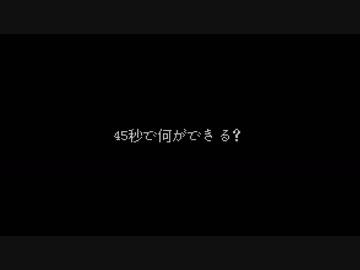 【にじ彩虹】45秒