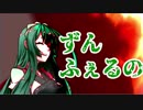 【君に う＆HIDDEN...＆】東北ずん子は××を燃やす。【きのこぬん＆DoGear実況】