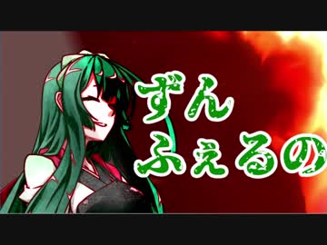 【君に う＆HIDDEN...＆】東北ずん子は××を燃やす。【きのこぬん＆DoGear実況】