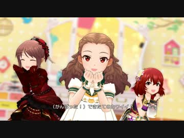 【デレステMV】Kawaii make MY day!【関裕美・三船美優・村上巴】