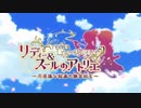 リディー＆スールのアトリエ プレイ動画 Part.80-2(おまけ)