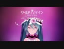 【MMD×Hitogata】ワールドイズマイン（short）【PVキット配布】