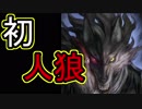 はじめてのじんろう【人狼ジャッジメント】