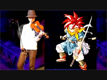 【クロノ・トリガー】クロノ・トリガー をバイオリンで弾いてみた - 四重奏