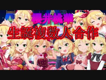 櫻井桃華生誕合作　-薔薇色の誕生日-