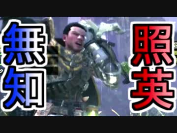歴戦ジョーが強いと知らない縛り照英とプロハン4人のMHW実況GC