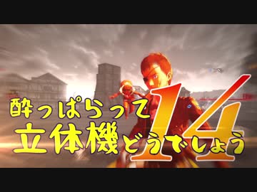 【実況】酔っぱらって立体機どうでしょう　第十四陣