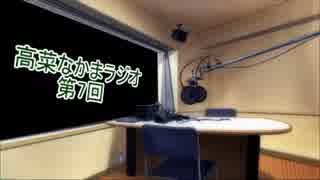 【ラジオ】高菜なかま ラジオ 第7回