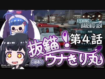 【F:BS】抜錨！ウナきり丸#4【VOICEROID実況】