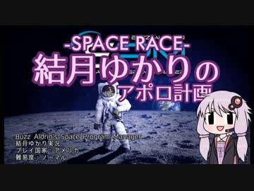 【BASPM】SPACE RACE 結月ゆかりのアポロ計画 #01