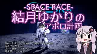 【BASPM】SPACE RACE 結月ゆかりのアポロ計画 #01