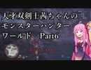 【MHW】天才双剣士茜ちゃんのMHW：part06【VOICEROID実況】