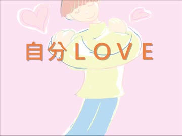 今日のまひるさん 『自分ＬＯＶＥ』（ｱｺｰｽﾁｯｸ･ｱﾚﾝｼﾞ）