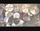 『多田くんは恋をしない』OP「オトモダチフィルム」叩いてみた。