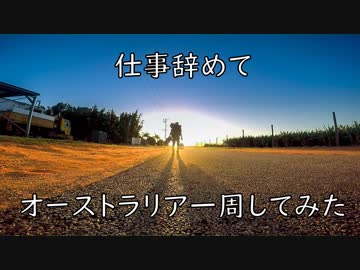 仕事辞めてオーストラリア一周してみた