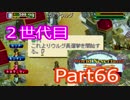 【姉弟実況】2世代目の「ワーネバ２」part66　(はじめてのウルグ長選挙編)