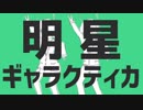 『明星ギャラクティカ』を歌ってみた【テイル×フェニル】