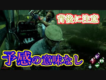 【DBD】予感の意味なし背後に注意【生存者】実況