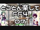 【とことん楽してFF4】07:ルビカンテ～デモンズウォール
