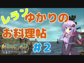 レランゆかりの料理帖＃2
